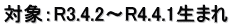 対象：R3.4.2～R4.4.1生まれ