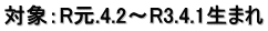 対象：R元.4.2～R3.4.1生まれ