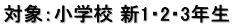 対象：小学校 新1・2・3年生