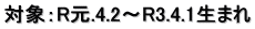対象：R元.4.2～R3.4.1生まれ