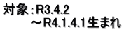 対象：R3.4.2 　　　～R4.1.4.1生まれ