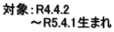 対象：R4.4.2 　　　～R5.4.1生まれ