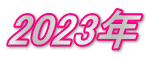 2023年