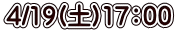 4/19(土)17：00