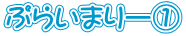 ぷらいまりー①