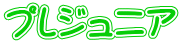 プレジュニア