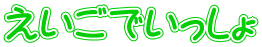 えいごでいっしょ