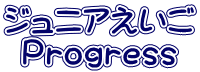ジュニアえいご Ｐｒｏｇｒｅｓｓ