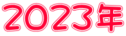 2023年