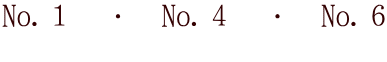 No.１　・　No.４　・　No.６ 