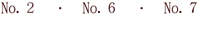 No.２　・　No.６　・　No.７ 