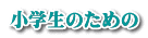 小学生のための