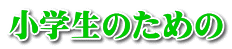 小学生のための