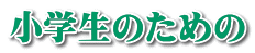 小学生のための