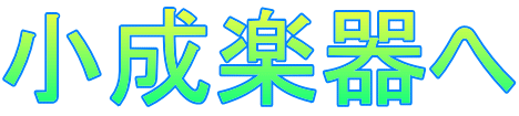 小成楽器へ