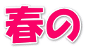 春の