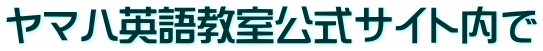 ヤマハ英語教室公式サイト内で