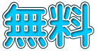 無料