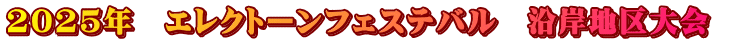 2025年　エレクトーンフェステバル　沿岸地区大会　