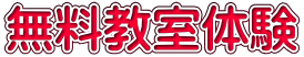 無料教室体験