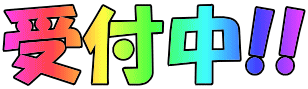 受付中!!